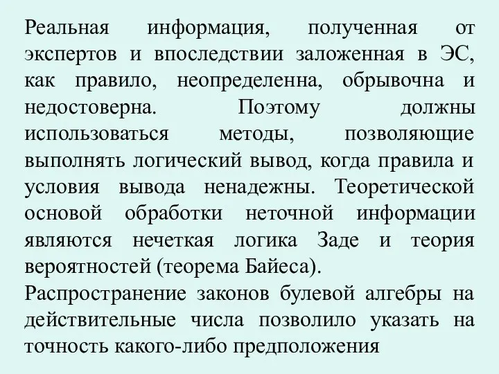 Реальная информация, полученная от экспертов и впоследствии заложенная в ЭС,