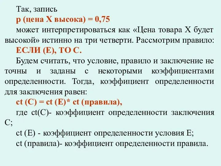 Так, запись р (цена Х высока) = 0,75 может интерпретироваться