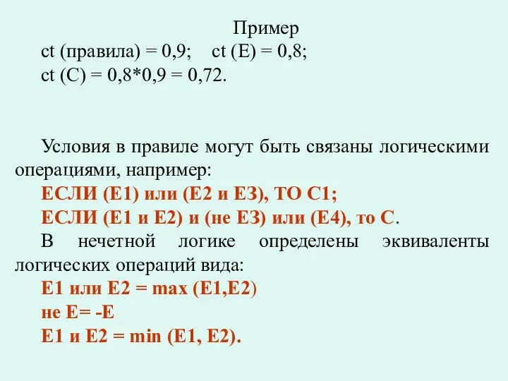 Пример сt (правила) = 0,9; сt (Е) = 0,8; сt