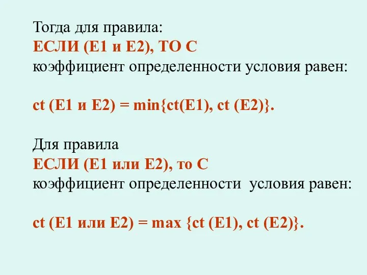 Тогда для правила: ЕСЛИ (Е1 и Е2), ТО С коэффициент