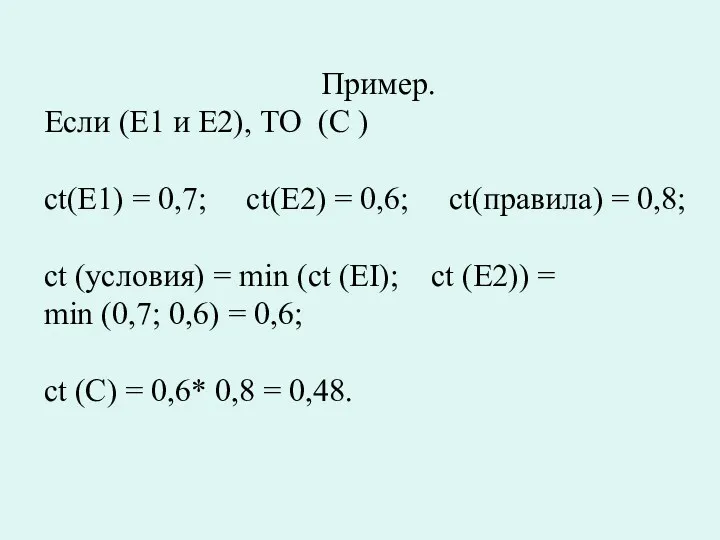 Пример. Если (Е1 и Е2), ТО (С ) ct(Е1) =