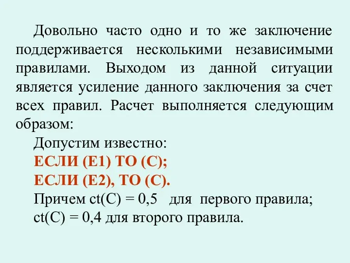 Довольно часто одно и то же заключение поддерживается несколькими независимыми