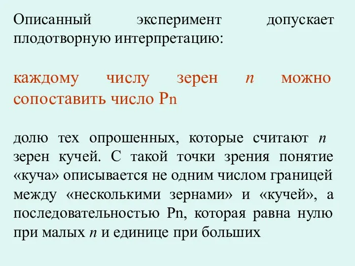 Описанный эксперимент допускает плодотворную интерпретацию: каждому числу зерен n можно