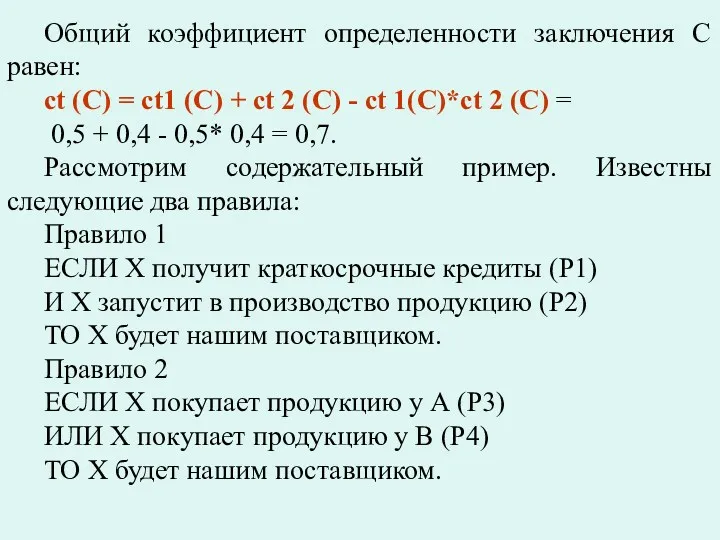 Общий коэффициент определенности заключения С равен: ct (С) = ct1