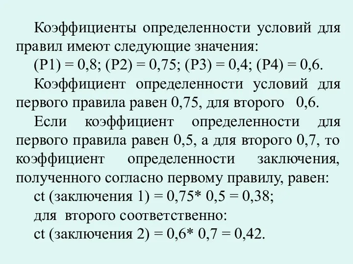 Коэффициенты определенности условий для правил имеют следующие значения: (Р1) =