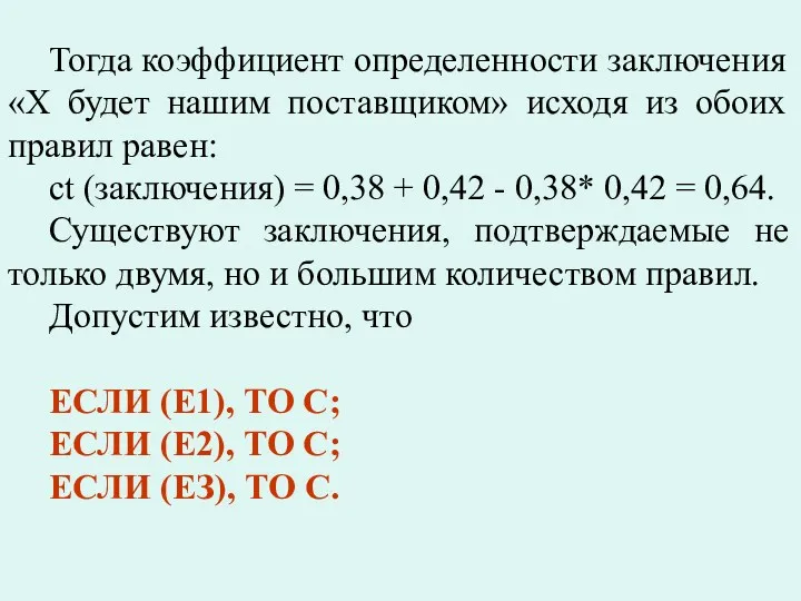 Тогда коэффициент определенности заключения «Х будет нашим поставщиком» исходя из