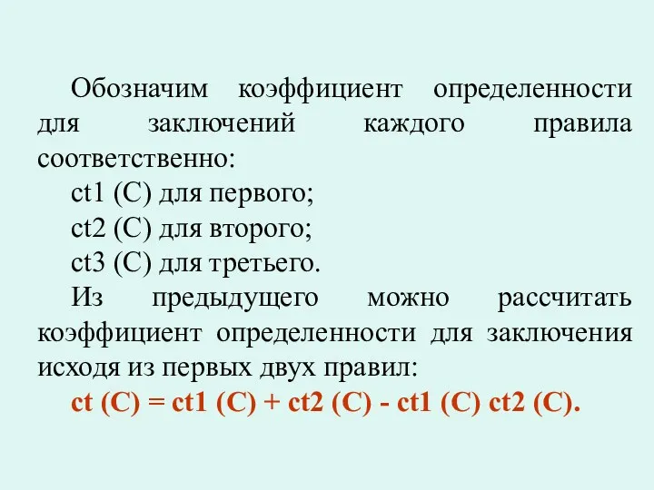 Обозначим коэффициент определенности для заключений каждого правила соответственно: ct1 (С)