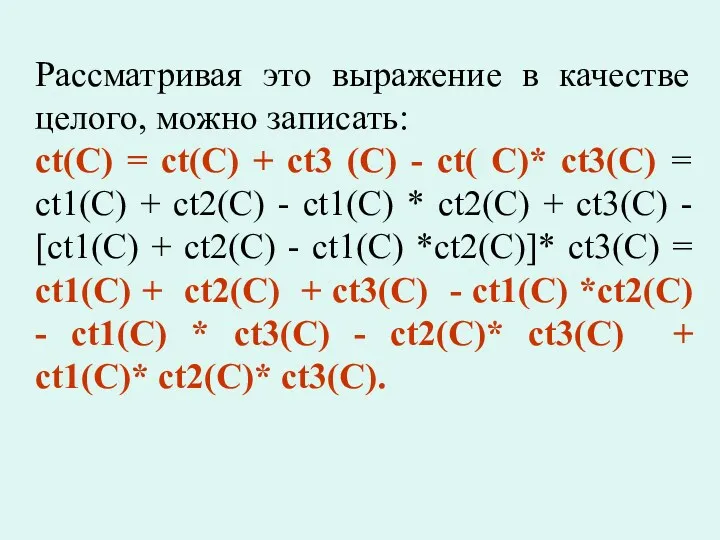 Рассматривая это выражение в качестве целого, можно записать: ct(С) =