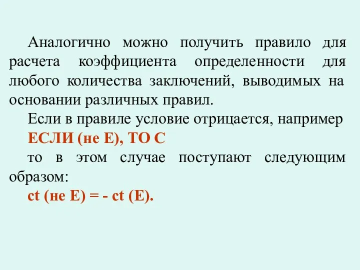 Аналогично можно получить правило для расчета коэффициента определенности для любого