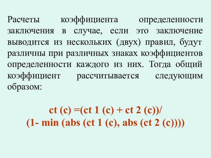 Расчеты коэффициента определенности заключения в случае, если это заключение выводится