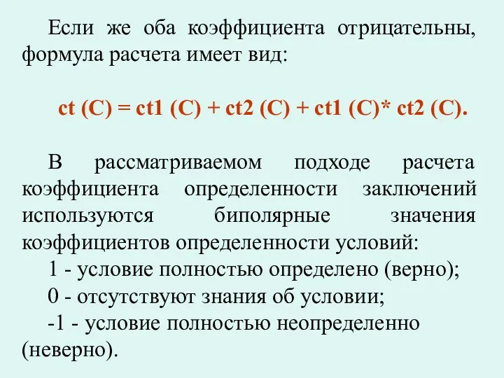 Если же оба коэффициента отрицательны, формула расчета имеет вид: ct