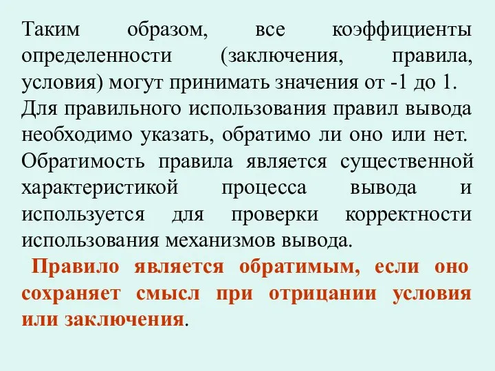 Таким образом, все коэффициенты определенности (заключения, правила, условия) могут принимать