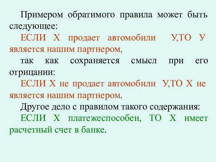 Примером обратимого правила может быть следующее: ЕСЛИ Х продает автомобили