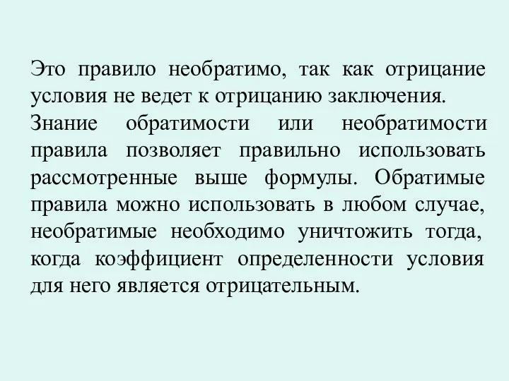 Это правило необратимо, так как отрицание условия не ведет к