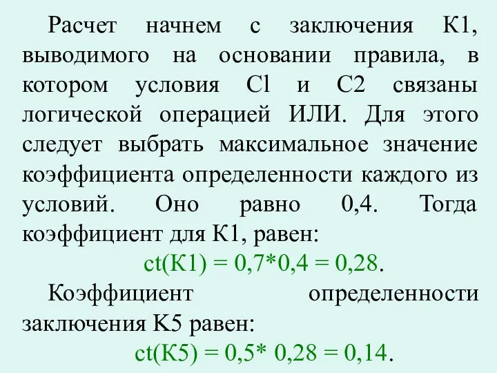 Расчет начнем с заключения К1, выводимого на основании правила, в