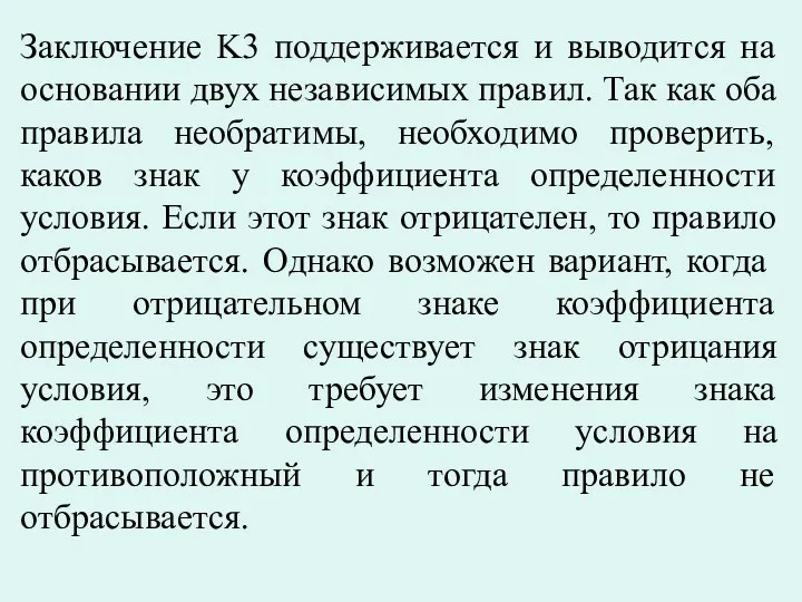 Заключение K3 поддерживается и выводится на основании двух независимых правил.