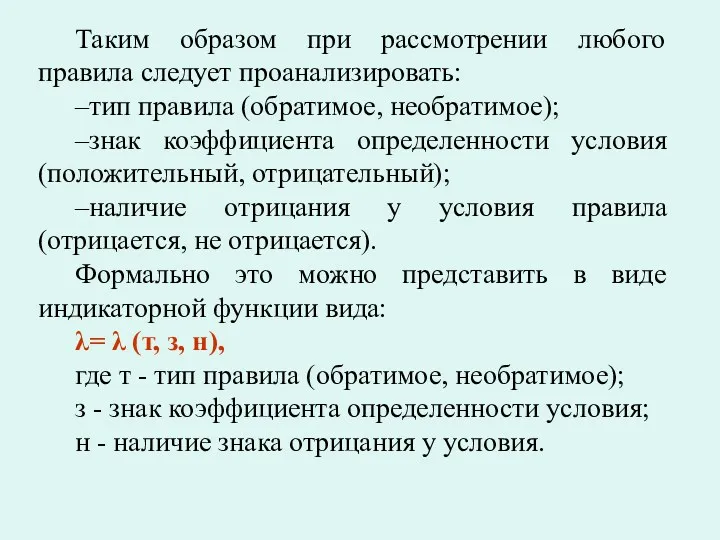 Таким образом при рассмотрении любого правила следует проанализировать: –тип правила