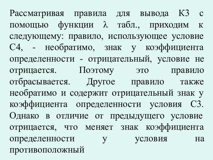 Рассматривая правила для вывода К3 с помощью функции λ табл.,