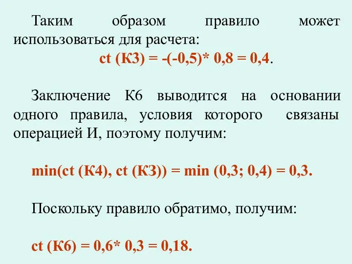 Таким образом правило может использоваться для расчета: ct (К3) =