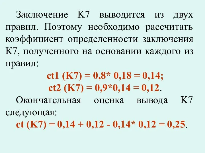 Заключение K7 выводится из двух правил. Поэтому необходимо рассчитать коэффициент