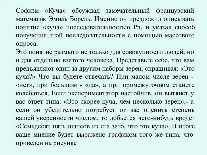 Софизм «Куча» обсуждал замечательный французский математик Эмиль Борель. Именно он