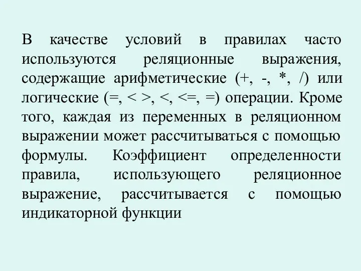 В качестве условий в правилах часто используются реляционные выражения, содержащие