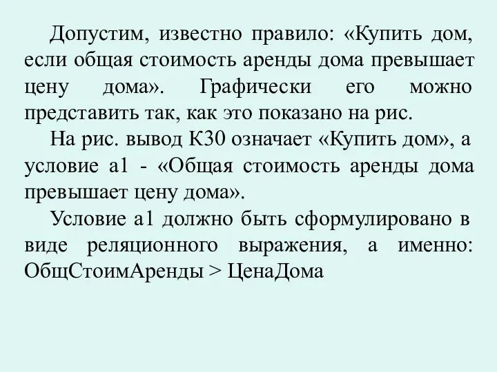 Допустим, известно правило: «Купить дом, если общая стоимость аренды дома