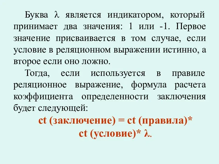 Буква λ является индикатором, который принимает два значения: 1 или