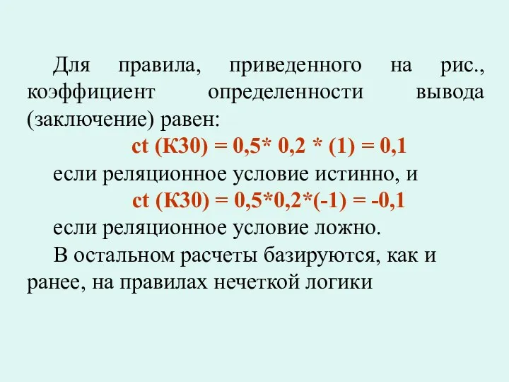 Для правила, приведенного на рис., коэффициент определенности вывода (заключение) равен: