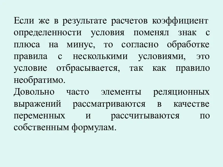 Если же в результате расчетов коэффициент определенности условия поменял знак