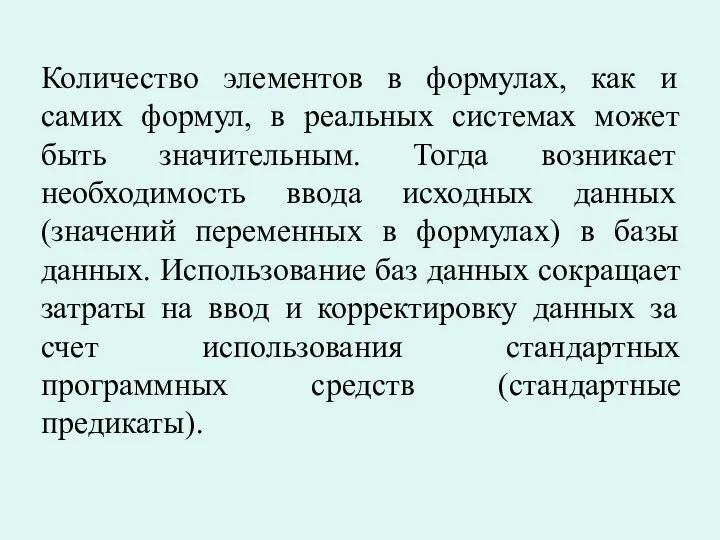 Количество элементов в формулах, как и самих формул, в реальных