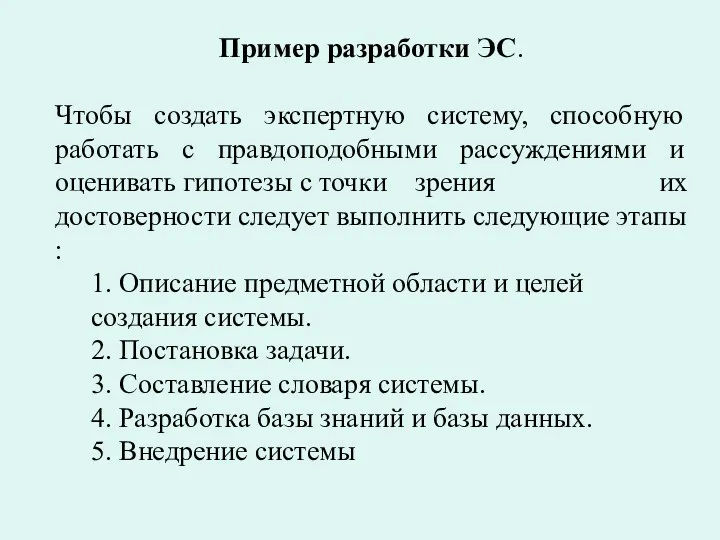 Пример разработки ЭС. Чтобы создать экспертную систему, способную работать с