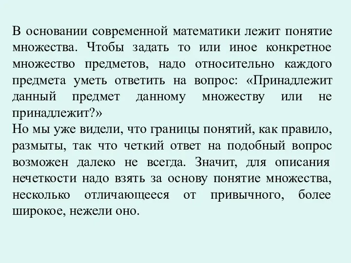 В основании современной математики лежит понятие множества. Чтобы задать то