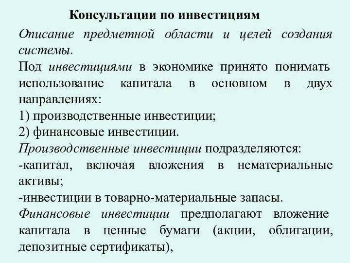 Консультации по инвестициям Описание предметной области и целей создания системы.