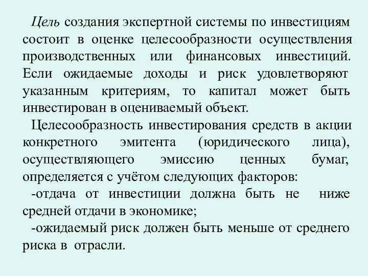 Цель создания экспертной системы по инвестициям состоит в оценке целесообразности