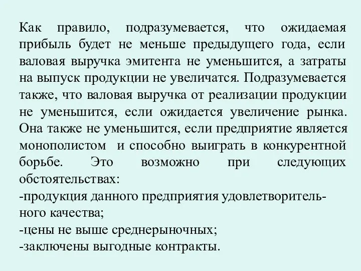 Как правило, подразумевается, что ожидаемая прибыль будет не меньше предыдущего