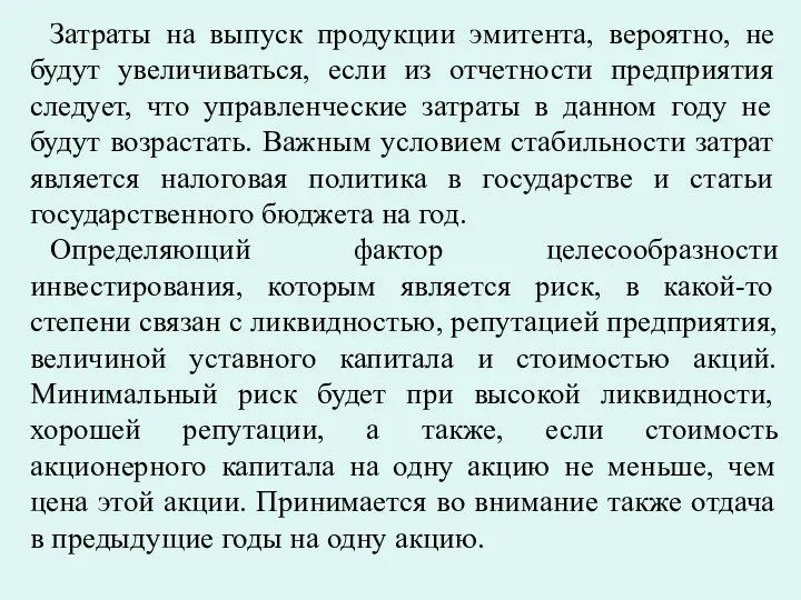 Затраты на выпуск продукции эмитента, вероятно, не будут увеличиваться, если