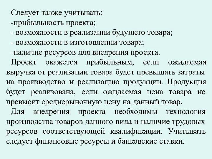 Следует также учитывать: -прибыльность проекта; - возможности в реализации будущего