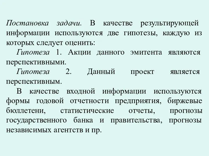 Постановка задачи. В качестве результирующей информации используются две гипотезы, каждую