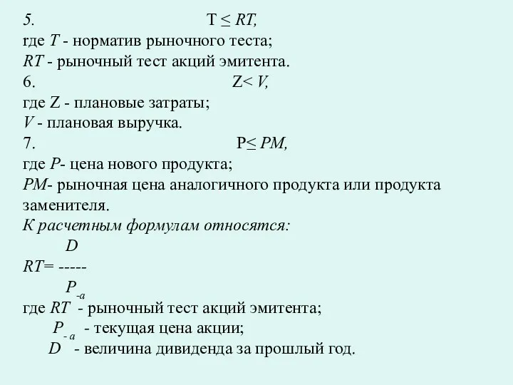 5. T ≤ RT, rдe Т - норматив pынoчнoгo теста;