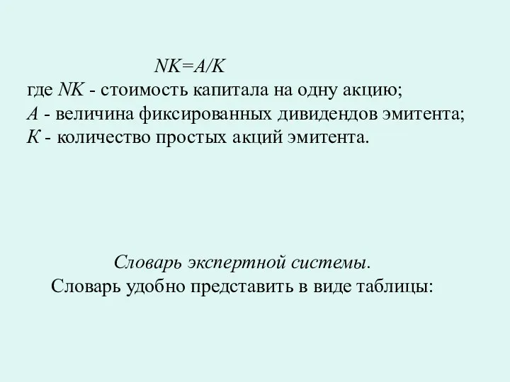 NK=A/K где NK - стоимость капитала на одну акцию; А