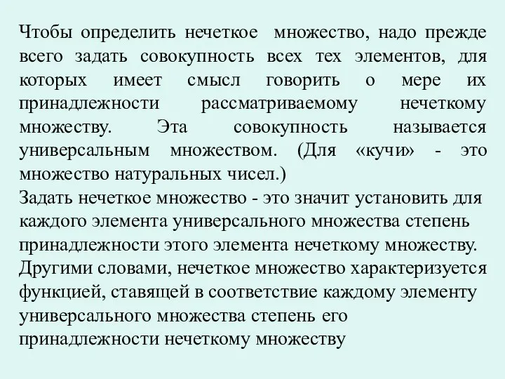 Чтобы определить нечеткое множество, надо прежде всего задать совокупность всех