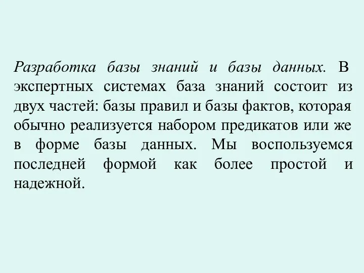 Разработка базы знаний и базы данных. В экспертных системах база