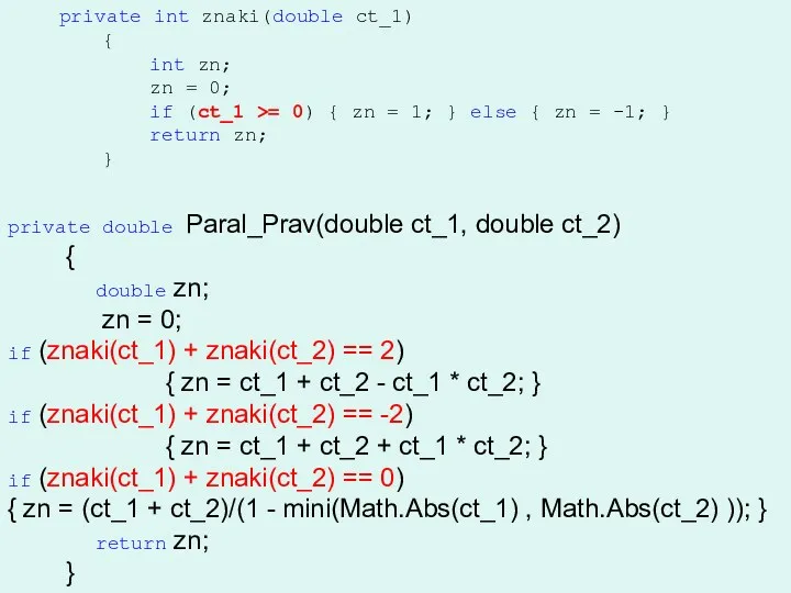 private double Paral_Prav(double ct_1, double ct_2) { double zn; zn