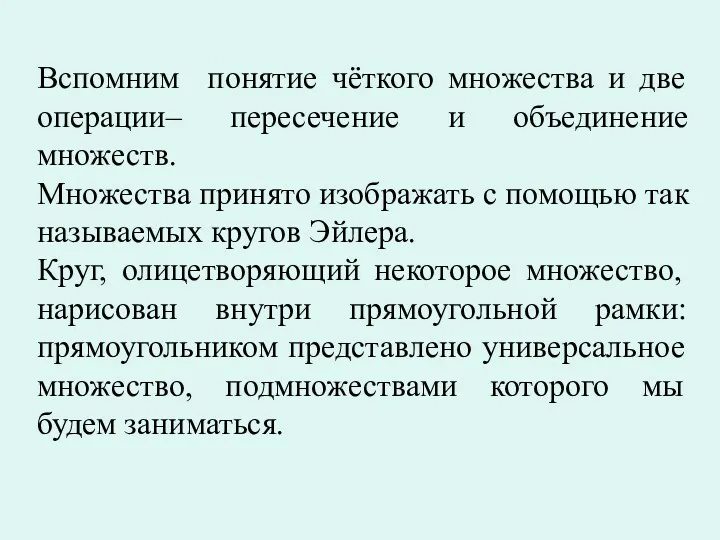 Вспомним понятие чёткого множества и две операции– пересечение и объединение