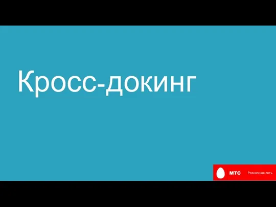 Розничная сеть Кросс-докинг