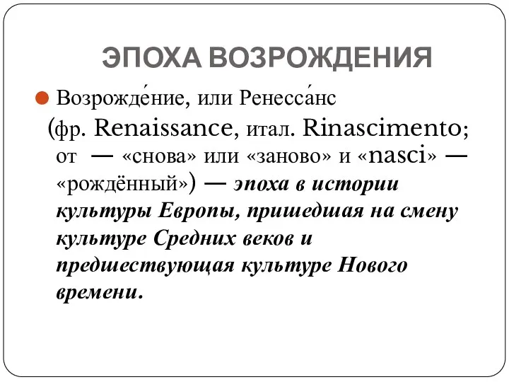 ЭПОХА ВОЗРОЖДЕНИЯ Возрожде́ние, или Ренесса́нс (фр. Renaissance, итал. Rinascimento; от