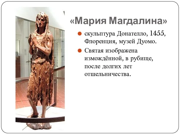 «Мария Магдалина» скульптура Донателло, 1455, Флоренция, музей Дуомо. Святая изображена