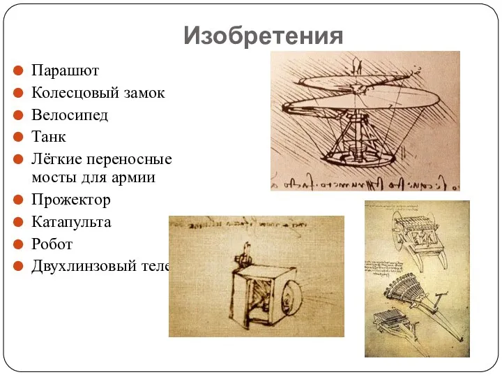 Изобретения Парашют Колесцовый замок Велосипед Танк Лёгкие переносные мосты для армии Прожектор Катапульта Робот Двухлинзовый телескоп