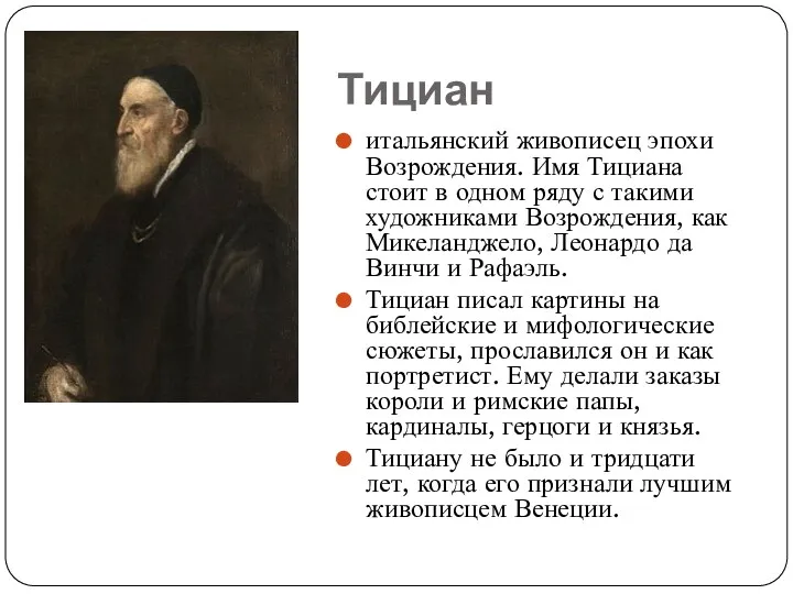 Тициан итальянский живописец эпохи Возрождения. Имя Тициана стоит в одном